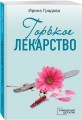 Горькое лекарство