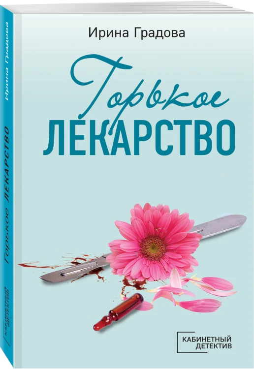 Горькое лекарство