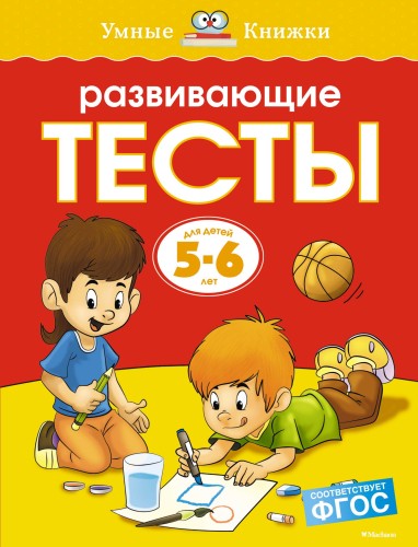 Развивающие тесты (5-6 лет) (нов.обл.)