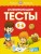 Развивающие тесты (5-6 лет) (нов.обл.)