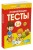Развивающие тесты (5-6 лет) (нов.обл.)