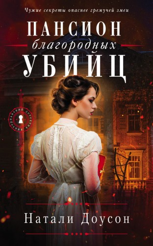 Пансион благородных убийц