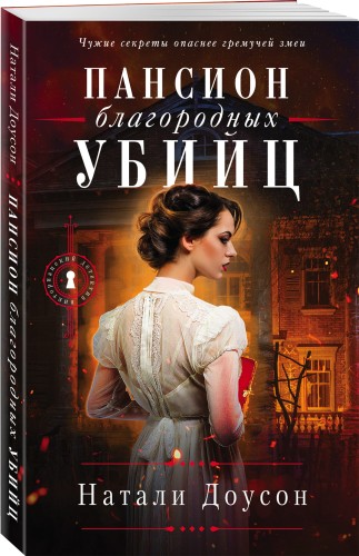 Пансион благородных убийц