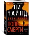 Джек Ричер: Поле смерти