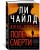 Джек Ричер: Поле смерти