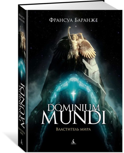 Dominium mundi. Властитель мира