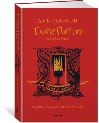 Гарри Поттер и Кубок Огня (Гриффиндор)