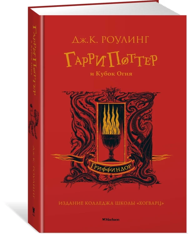 Гарри Поттер и Кубок Огня (Гриффиндор)