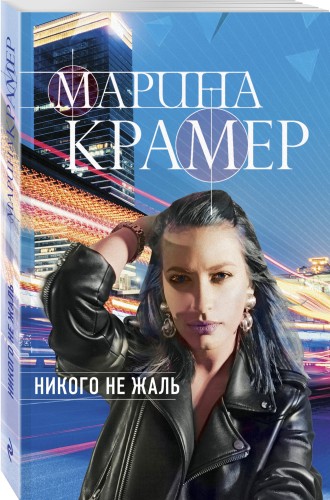 Никого не жаль