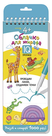 Многоразовые прописи на пружинке. 4+ Облачко для жирафа. Проводим линии