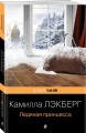 Ледяная принцесса