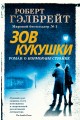 Зов Кукушки