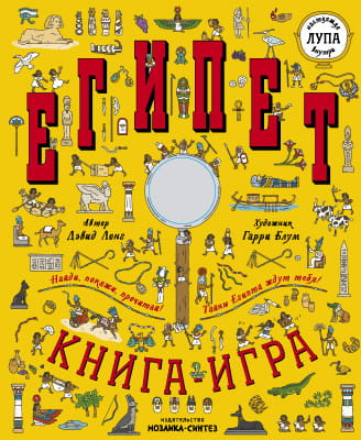 Найди и покажи. Книга с лупой. Египет