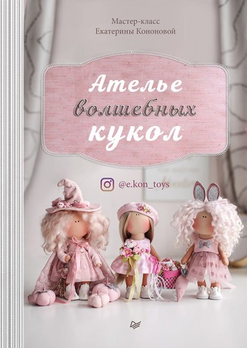 Ателье волшебных кукол Мастер-класс Екатерины Кононовой