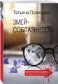 Змей-соблазнитель