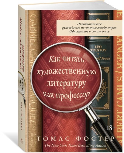 Как читать художественную литературу как профессор: Проницательное руководство по чтению между строк