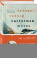 Настоящая жизнь