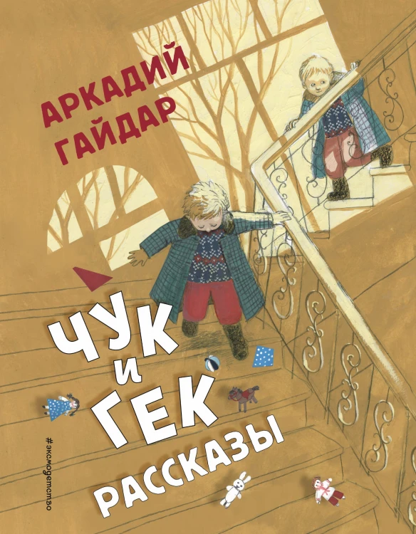 Чук и Гек. Рассказы (ил. А. Власовой)