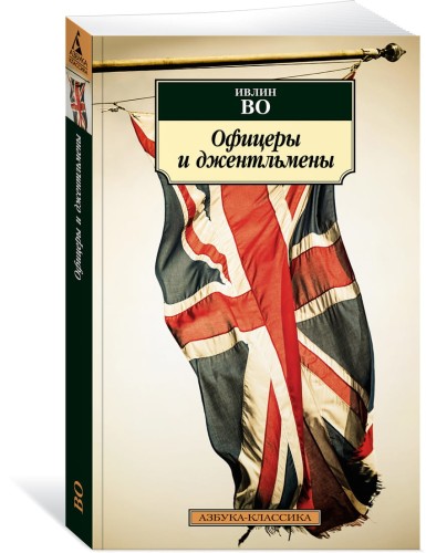 Офицеры и джентльмены