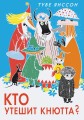 Кто утешит Кнютта?