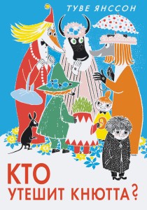 Кто утешит Кнютта?