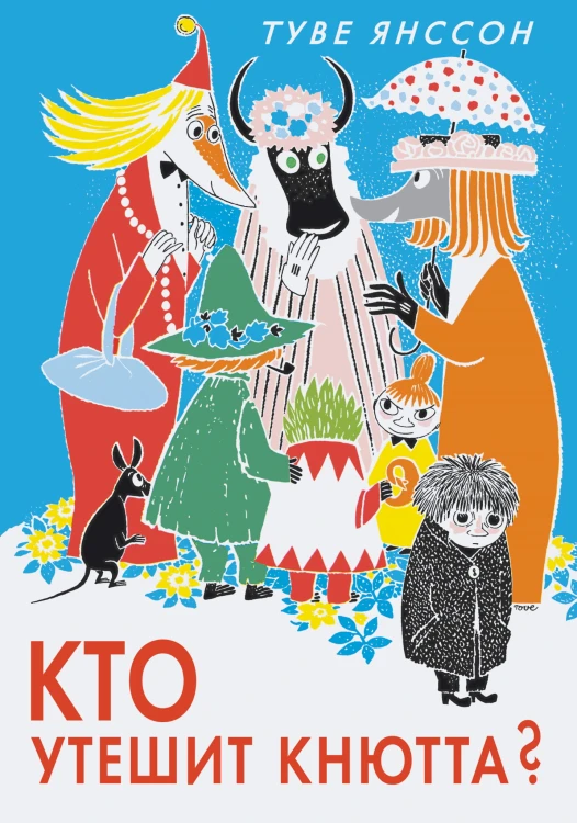 Кто утешит Кнютта?