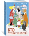 Кто утешит Кнютта?