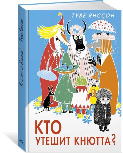 Кто утешит Кнютта?