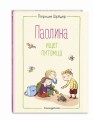Паолина ищет питомца (ил. С. Гёлих)