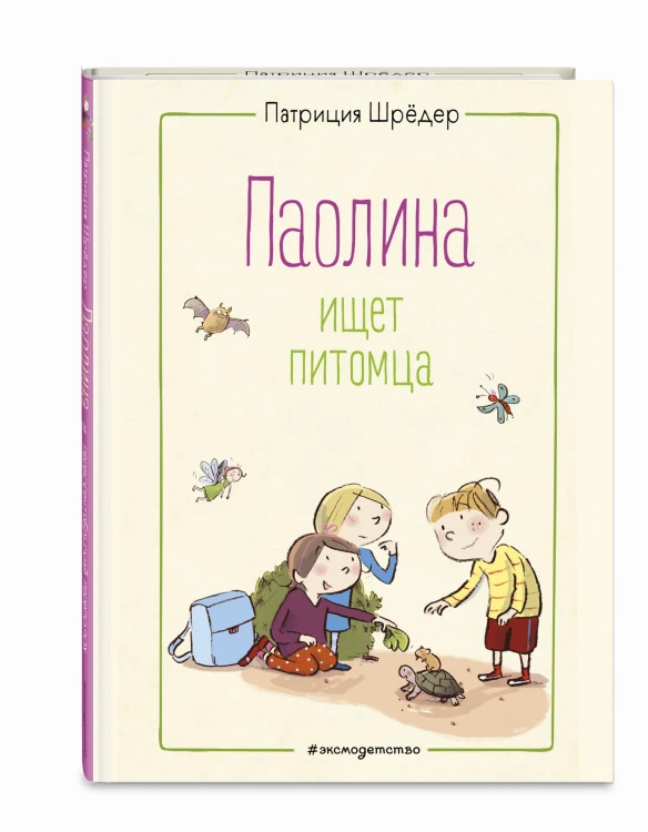 Паолина ищет питомца (ил. С. Гёлих)