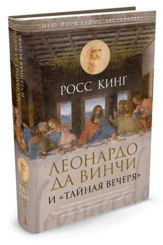 Леонардо да Винчи и "Тайная вечеря"