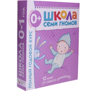 Школа Семи Гномов 0-1 год. Полный годовой курс (12 книг с картонной вкладкой)
