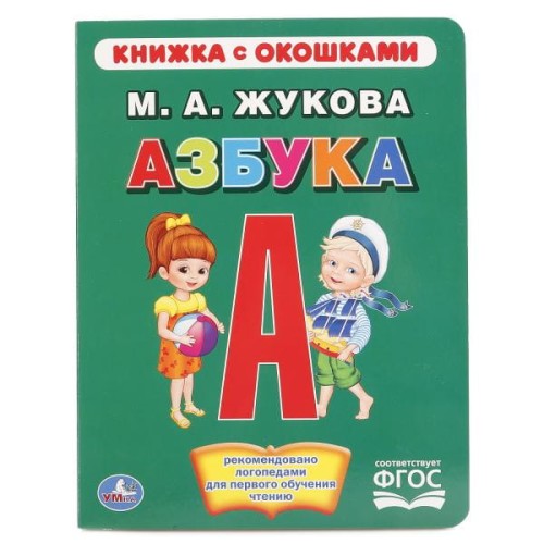 АЗБУКА. ЖУКОВА  (КНИЖКА С ОКОШКАМИ А5 ФОРМАТ) ФОРМАТ: 170Х220ММ. ОБЪЕМ: 10 КАРТ. в кор.6*5шт