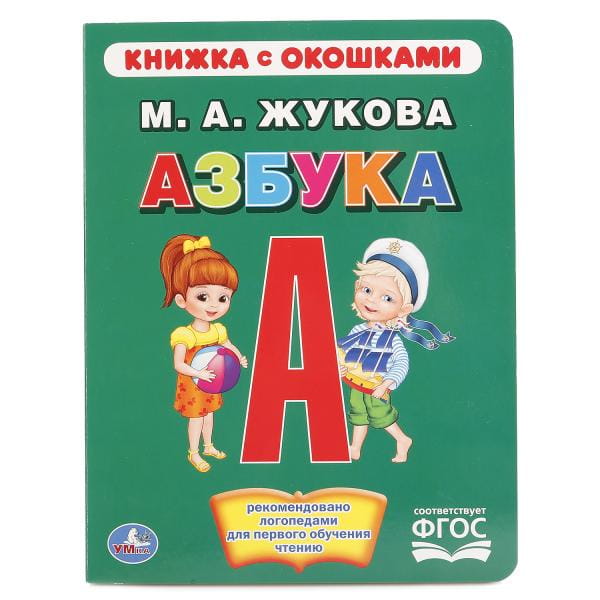 АЗБУКА. ЖУКОВА  (КНИЖКА С ОКОШКАМИ А5 ФОРМАТ) ФОРМАТ: 170Х220ММ. ОБЪЕМ: 10 КАРТ. в кор.6*5шт