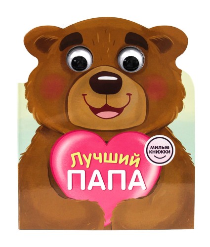 МИЛЫЕ КНИЖКИ с глазками. ЛУЧШИЙ ПАПА