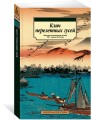 Клич перелетных гусей. Японская классическая поэзия XVII - начала XIX века