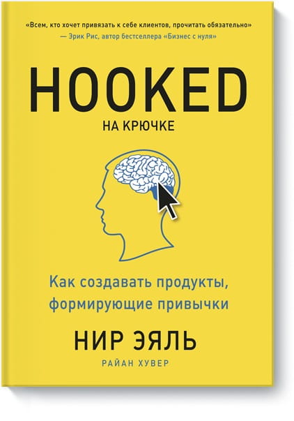 На крючке. Как создавать продукты, формирующие привычки(новая обл)