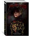 Дикая роза