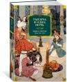 Тысяча и одна ночь. Книга 3. Ночи 719–1001 (иллюстр. Н. Ушина)