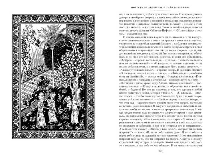 Тысяча и одна ночь. Книга 3. Ночи 719–1001 (иллюстр. Н. Ушина)