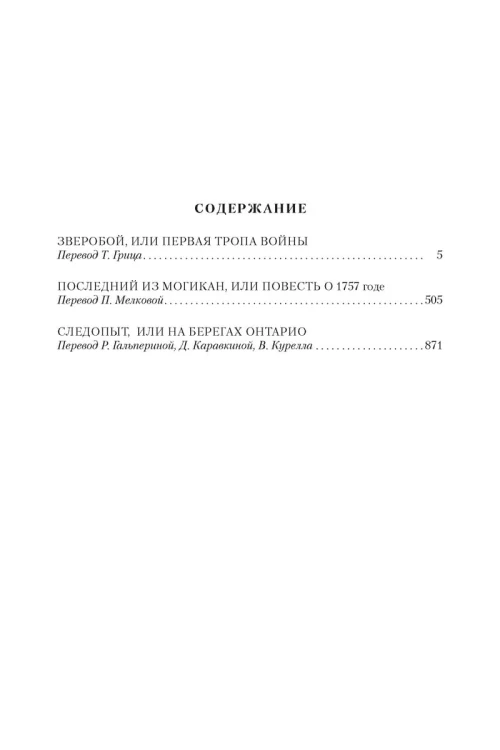 Зверобой. Последний из могикан. Следопыт