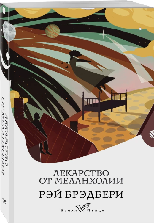 Лекарство от меланхолии