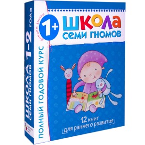 Школа Семи Гномов 1-2 года. Полный годовой курс (12 книг с картонной вкладкой)
