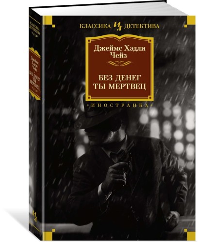 Без денег ты мертвец