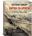 Битва за Арнем. Крах операции «Маркет – Гарден», или Последняя победа Гитлера