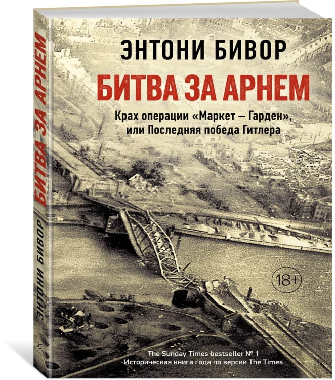Битва за Арнем. Крах операции «Маркет – Гарден», или Последняя победа Гитлера