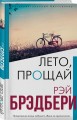 Лето, прощай