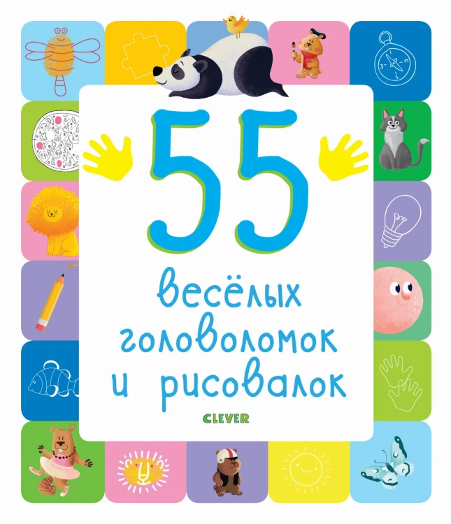 55 веселых головоломок и рисовалок
