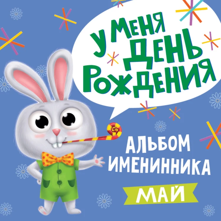 АЛЬБОМ ИМЕНИННИКА. У МЕНЯ ДЕНЬ РОЖДЕНИЯ. МАЙ (мальчик)