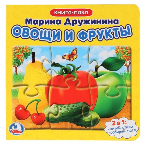 ОВОЩИ И ФРУКТЫ. М. ДРУЖИНИНА (КНИГА С 6 ПАЗЛАМИ НА СТР.) ОБЪЕМ: 12 КАРТ. СТР. в кор.20шт